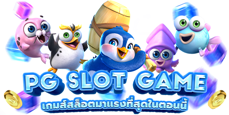 pg789auto เว็บพนันที่ผสานความทันสมัยกับความปลอดภัยระดับสากล